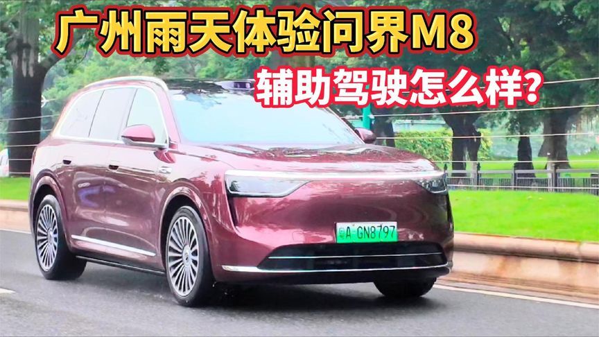 上难度！广州雨天体验问界M8？ 辅助驾驶怎么样？