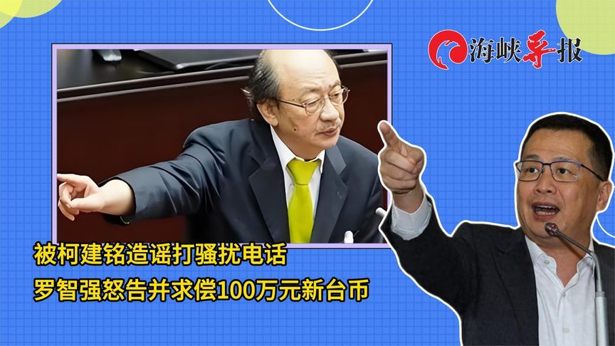 被柯建铭造谣打骚扰电话，罗智强怒提告并求偿100万元新台币