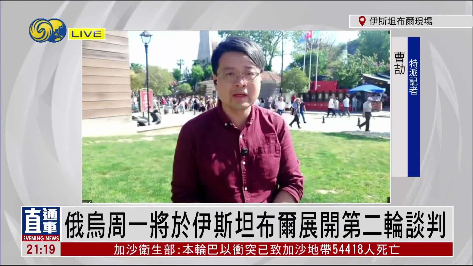 记者连线｜俄乌周一将于伊斯坦布尔展开第二轮谈判