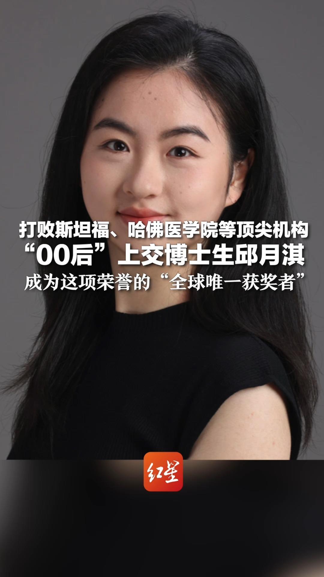 打败斯坦福、哈佛医学院等顶尖机构 “00后”上交博士生邱月淇 成为这项荣誉的“全球唯一获奖者”