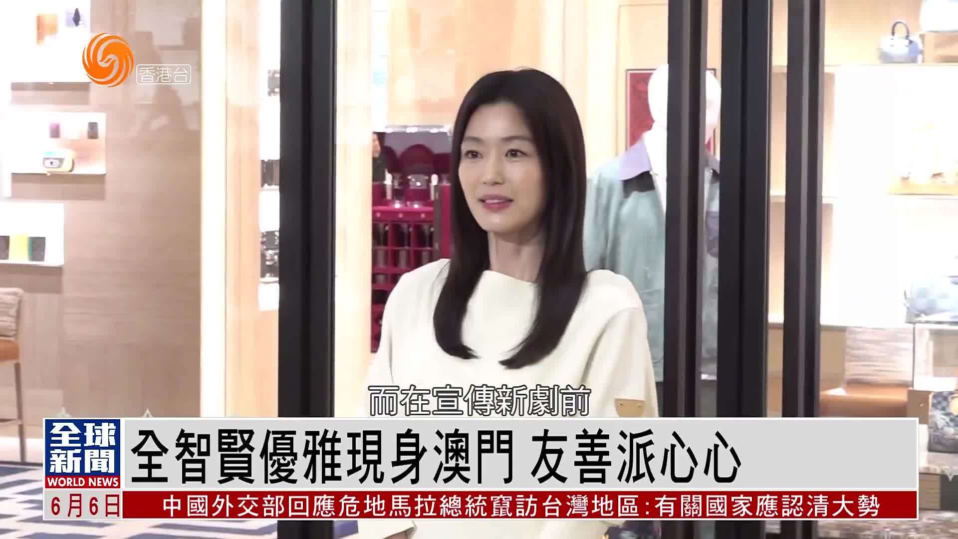 粤语报道｜娱乐快递：全智贤优雅现身澳门 友善派心心