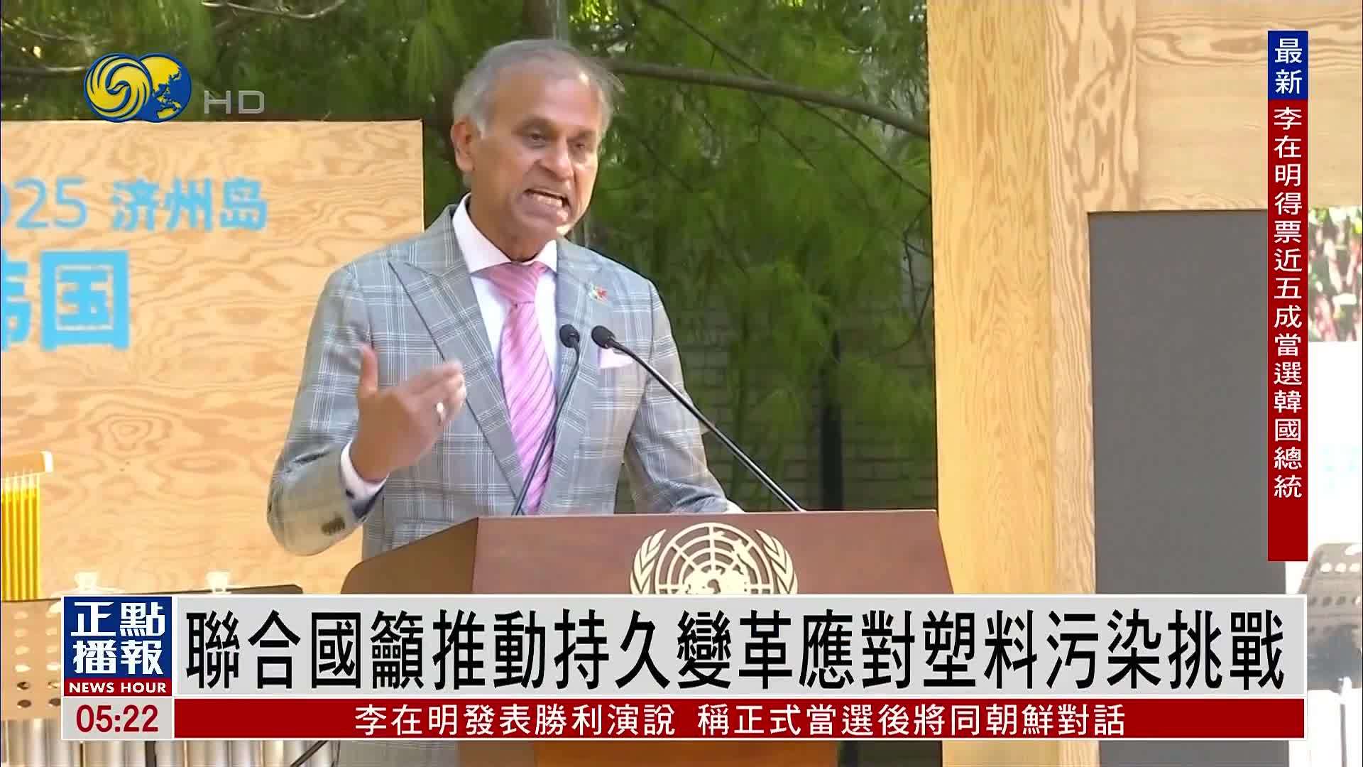 联合国吁推动持久变革应对塑料污染挑战