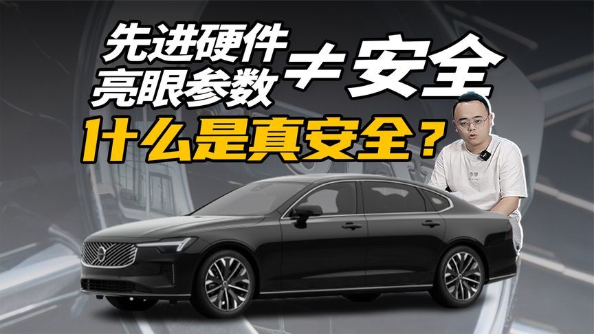 先进硬件、空有参数不是安全，汽车安全是什么？听沃尔沃怎么说