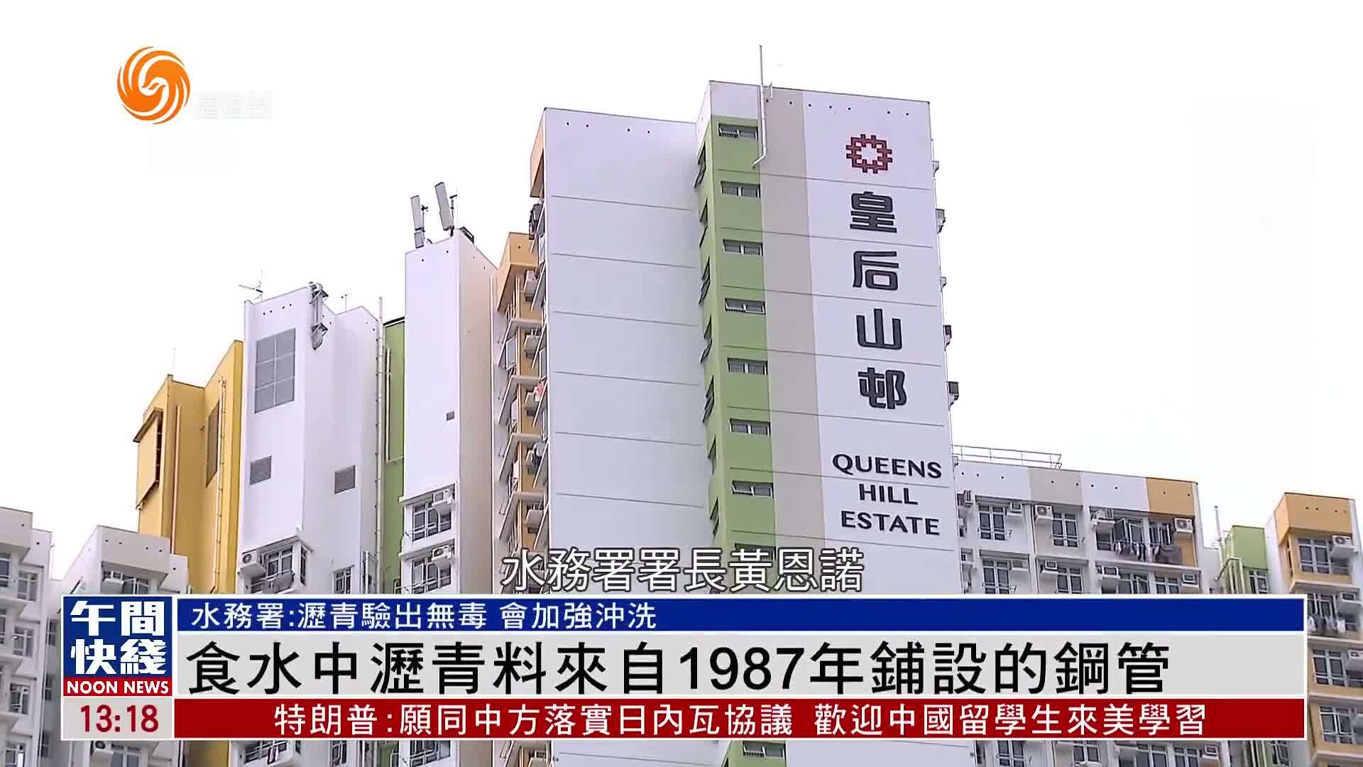 粤语报道｜粉岭皇后山邨食水中沥青料来自1987年铺设的钢管