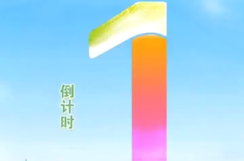 “青春华章·重走西北角”网络主题活动倒计时1天