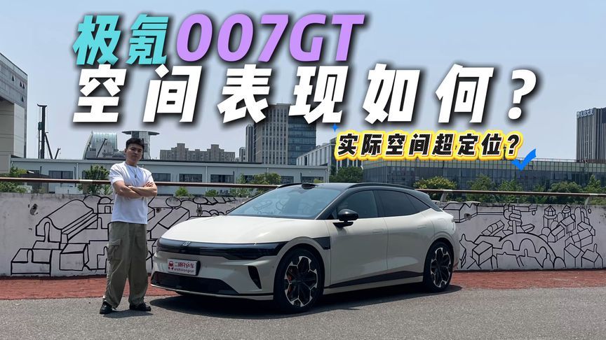 极氪007GT空间表现如何？B级车给你C级车体验？量大管饱