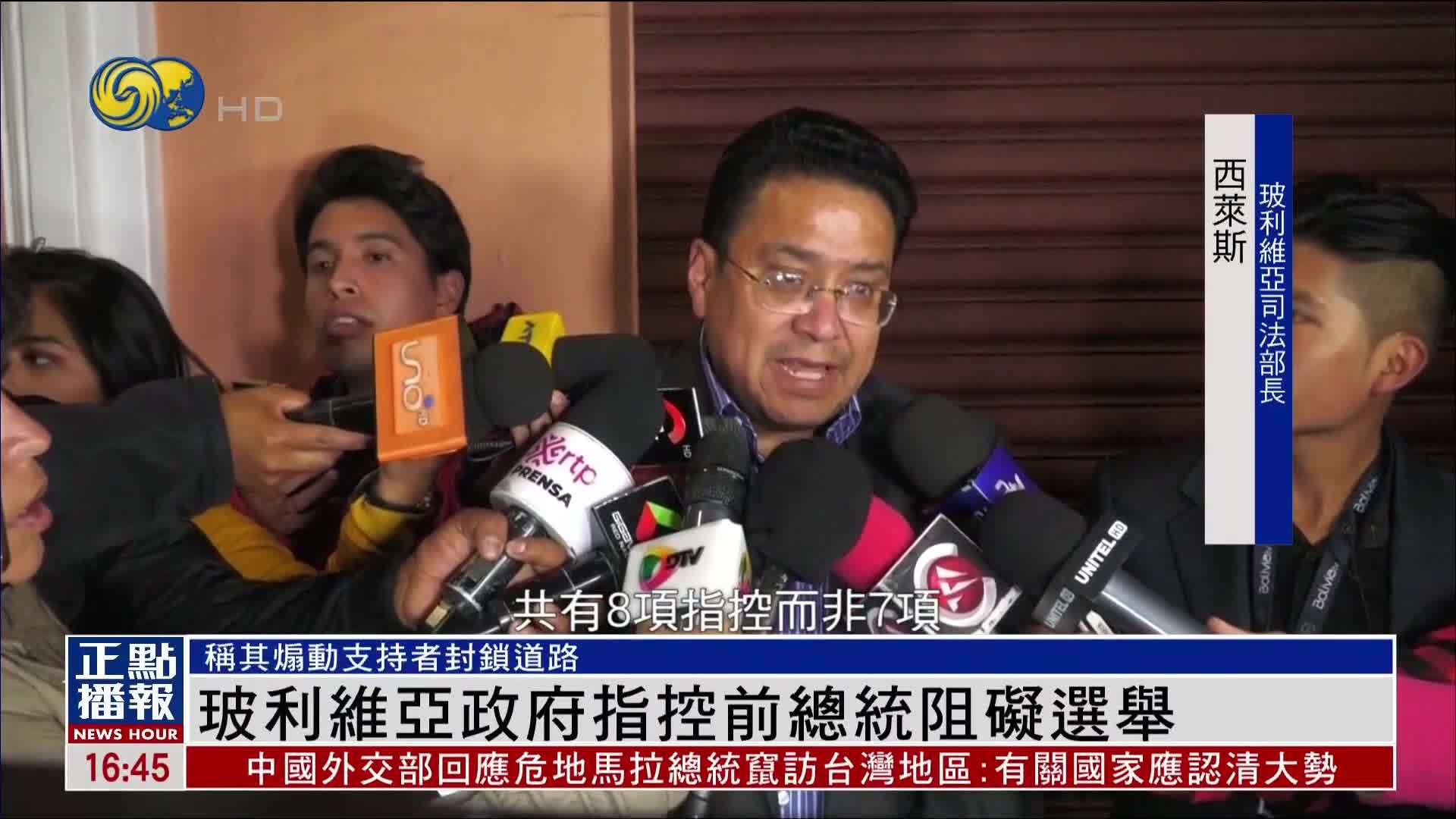 玻利维亚政府指控前总统阻碍选举