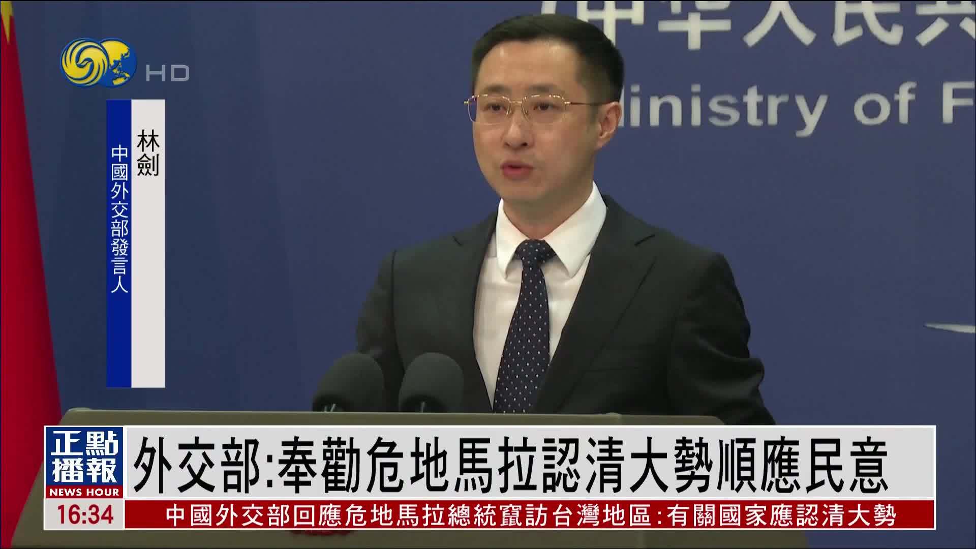 中国外交部：奉劝危地马拉认清大势顺应民意