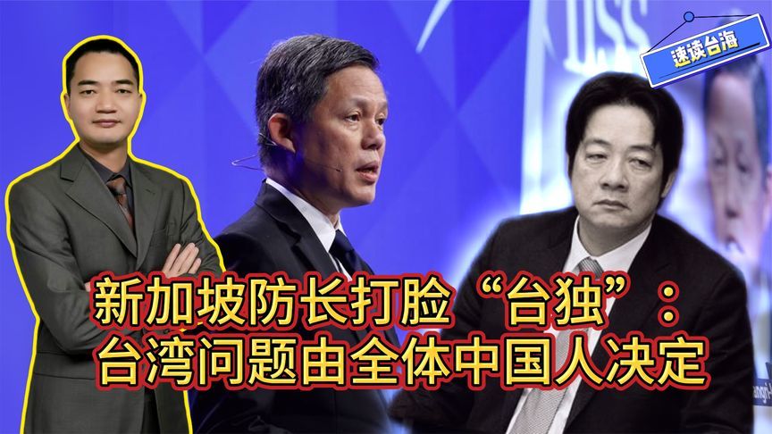 新加坡防长打脸“台独”：台湾问题由全体中国人决定