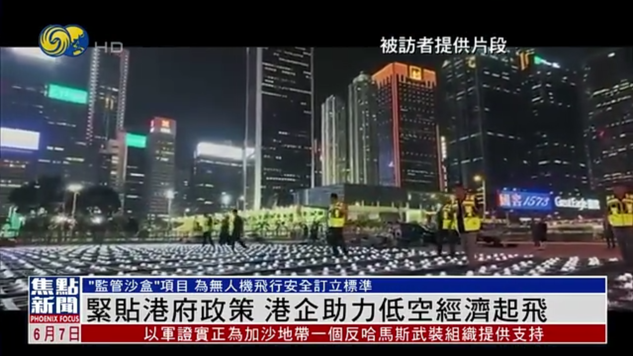 紧贴港府政策 港企助力低空经济起飞