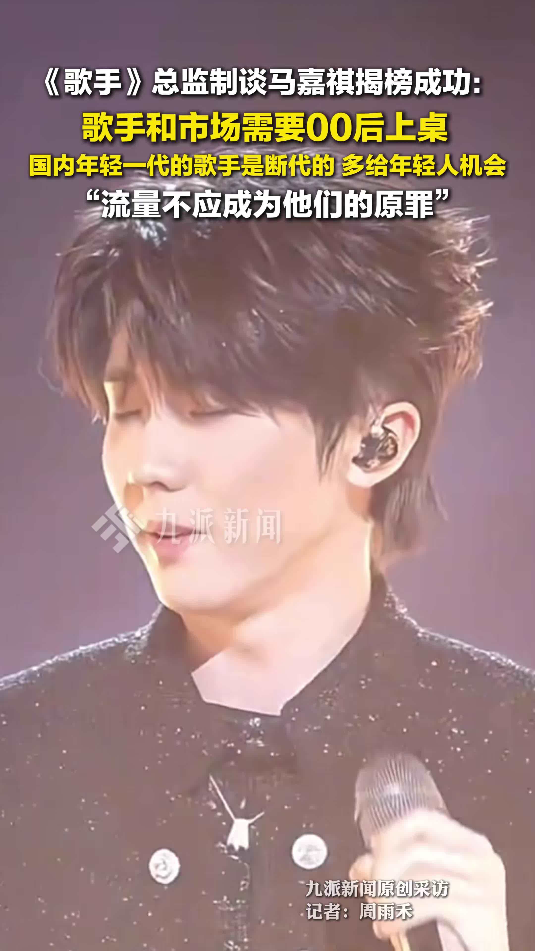 歌手总监制谈马嘉祺揭榜成功 ：歌手和市场需要00后上桌，多给年轻人机会