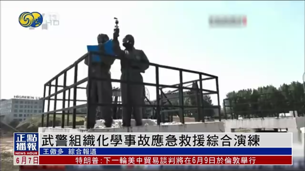 武警组织化学事故应急救援综合演练