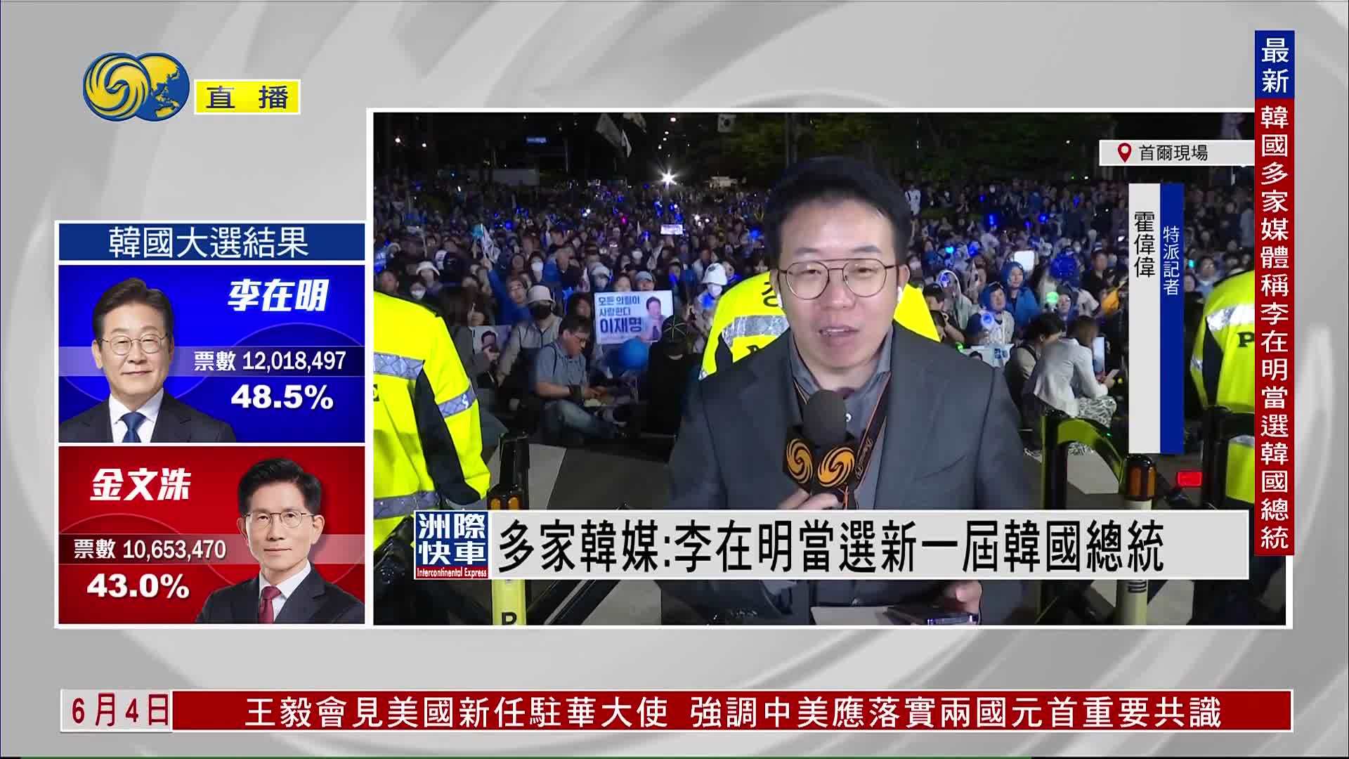 多家韩媒：李在明当选新一届韩国总统