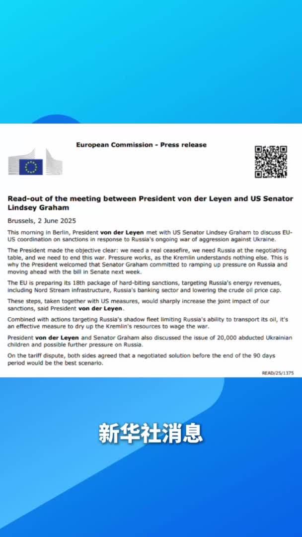 新华社消息｜欧盟起草对俄第18轮制裁措施 主要针对俄能源收入