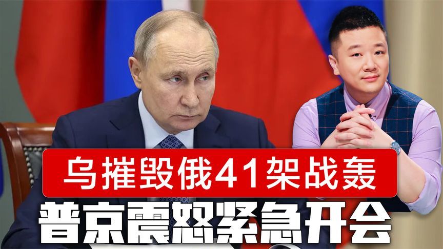 俄乌会谈前夕，乌摧毁俄41架战轰，普京紧急开会，俄发起猛烈报复