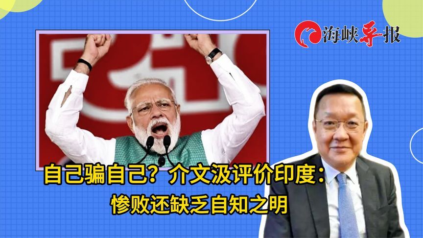 印度文化有严重缺陷？介文汲：军事惨败了，还缺乏自知之明