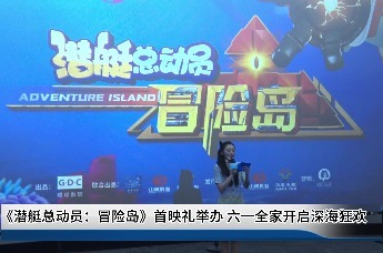 《潜艇总动员：冒险岛》首映礼举办 六一全家开启深海狂欢