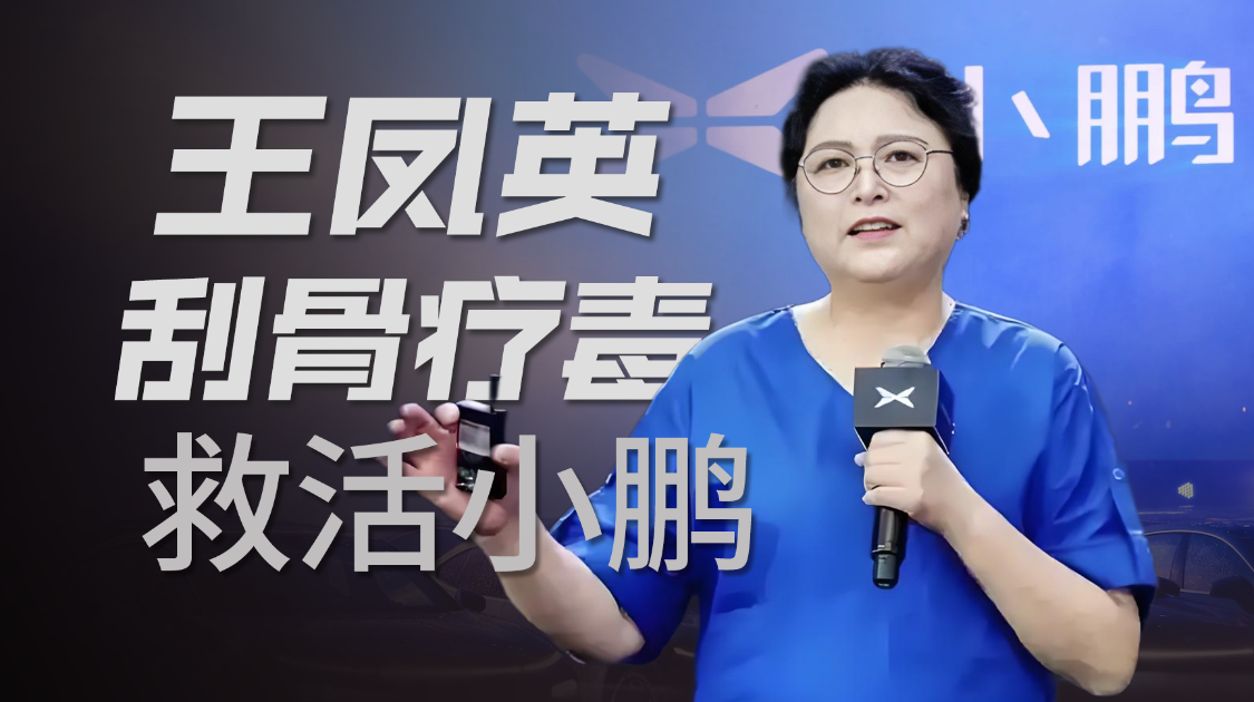 王凤英在小鹏：一场回归常识的改革