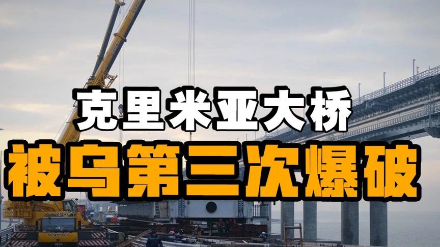 第三次！乌军偷袭克里米亚大桥，桥墩被人工爆破 #热点新闻事件