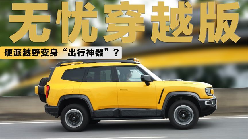 颠覆越野车认知！深蓝G318无忧穿越版，20万级家用舒适穿越神器？