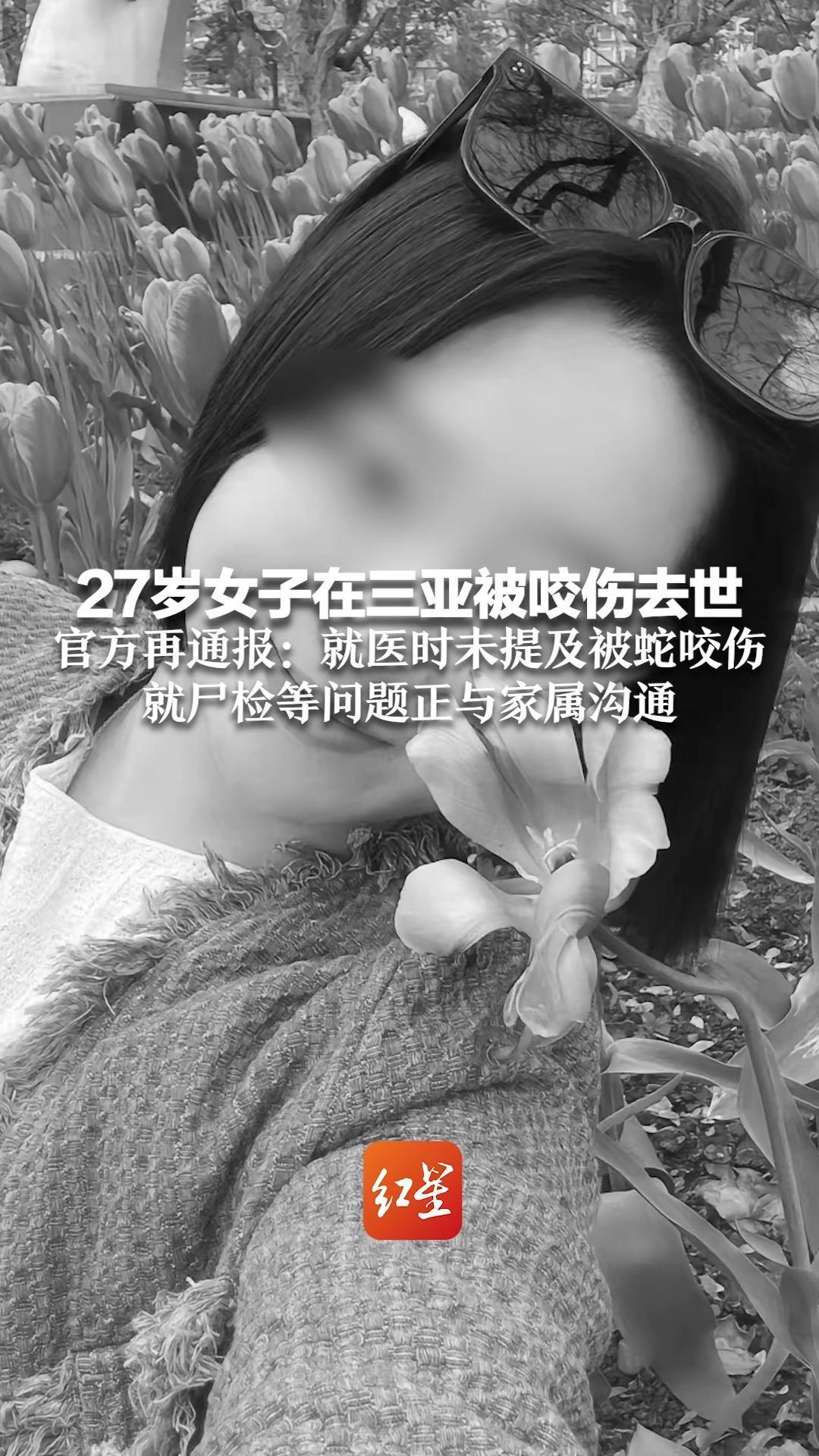 27岁女子在三亚被咬伤去世，官方再通报：就医时未提及被蛇咬伤，就尸检等问题正与家属沟通
