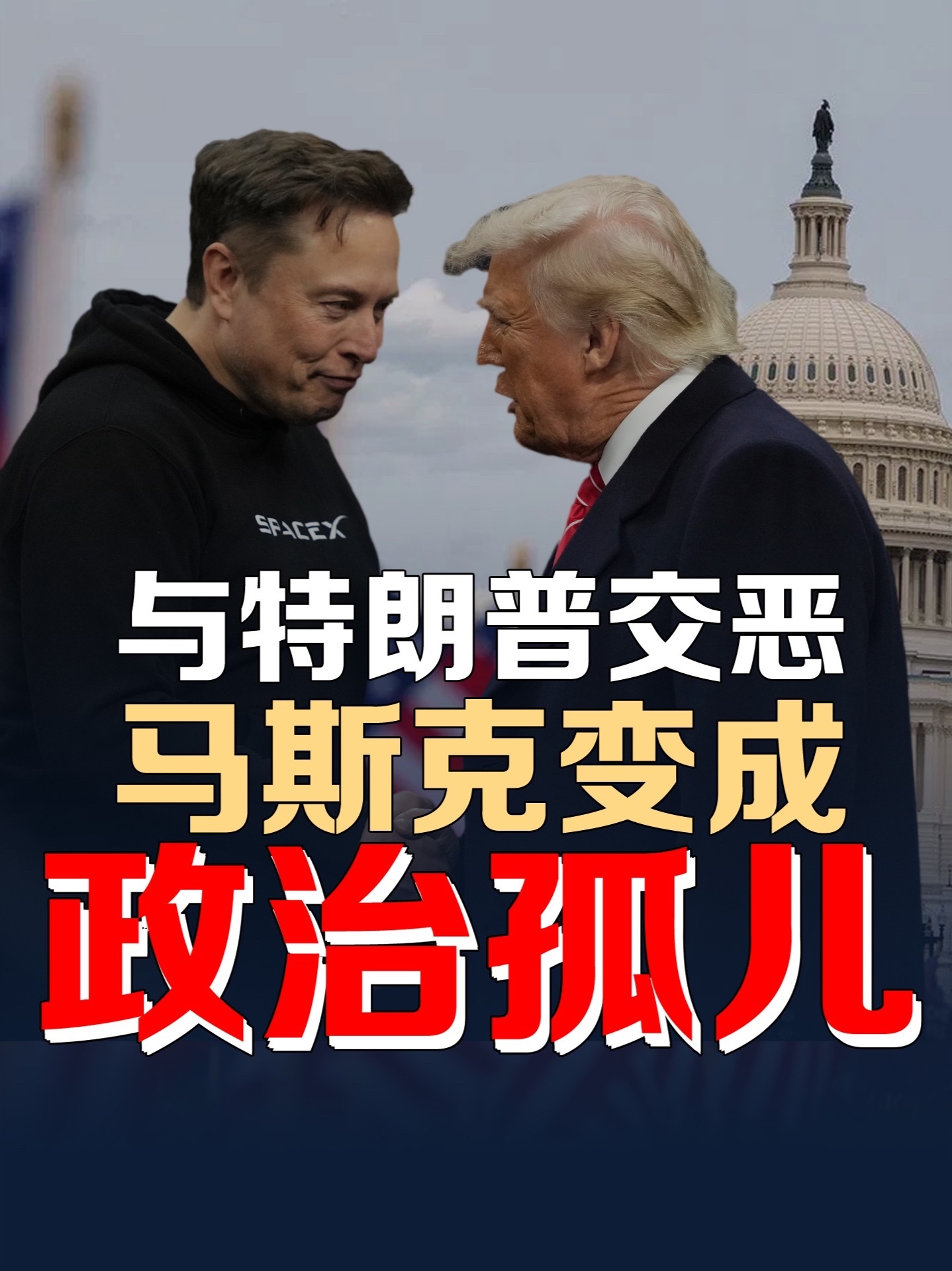 与特朗普交恶，马斯克单日蒸发数十亿，犯幼稚病成政治孤儿