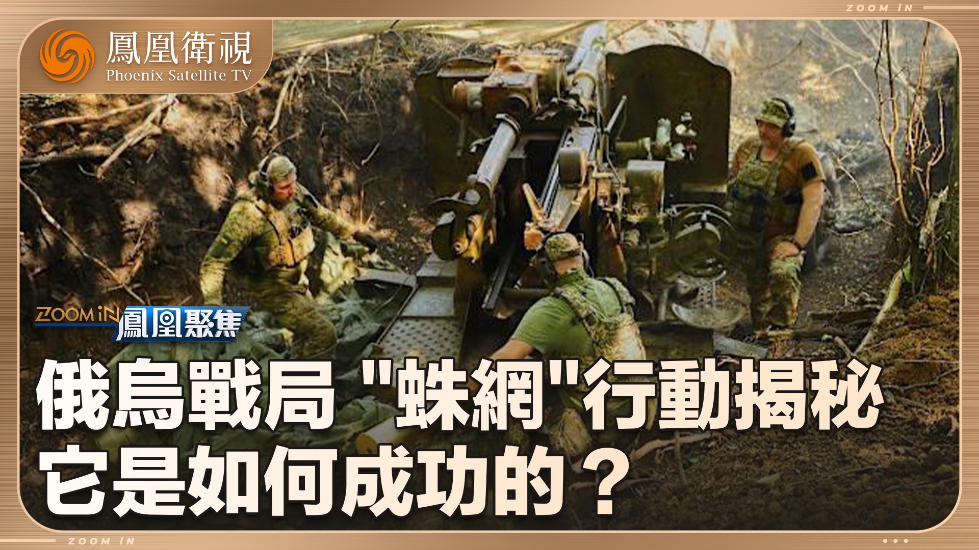 俄乌战局：“蛛网”行动揭秘