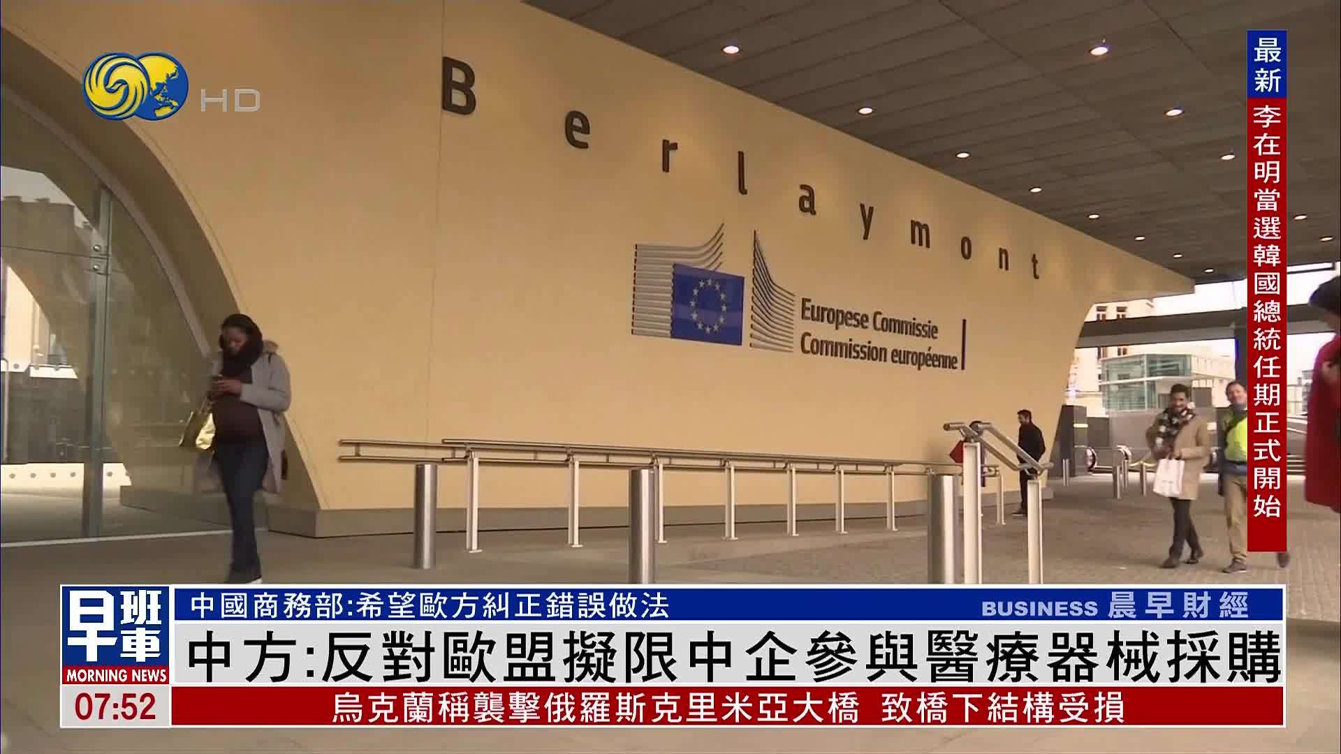 中国反对欧盟拟限中企参与医疗器械采购