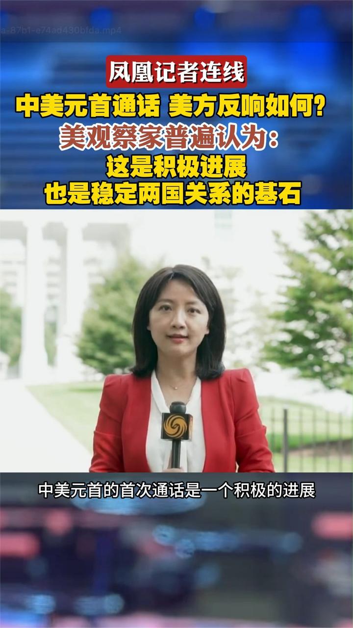 中美元首通话 美方反响如何？美观察家普遍认为：这是积极进展