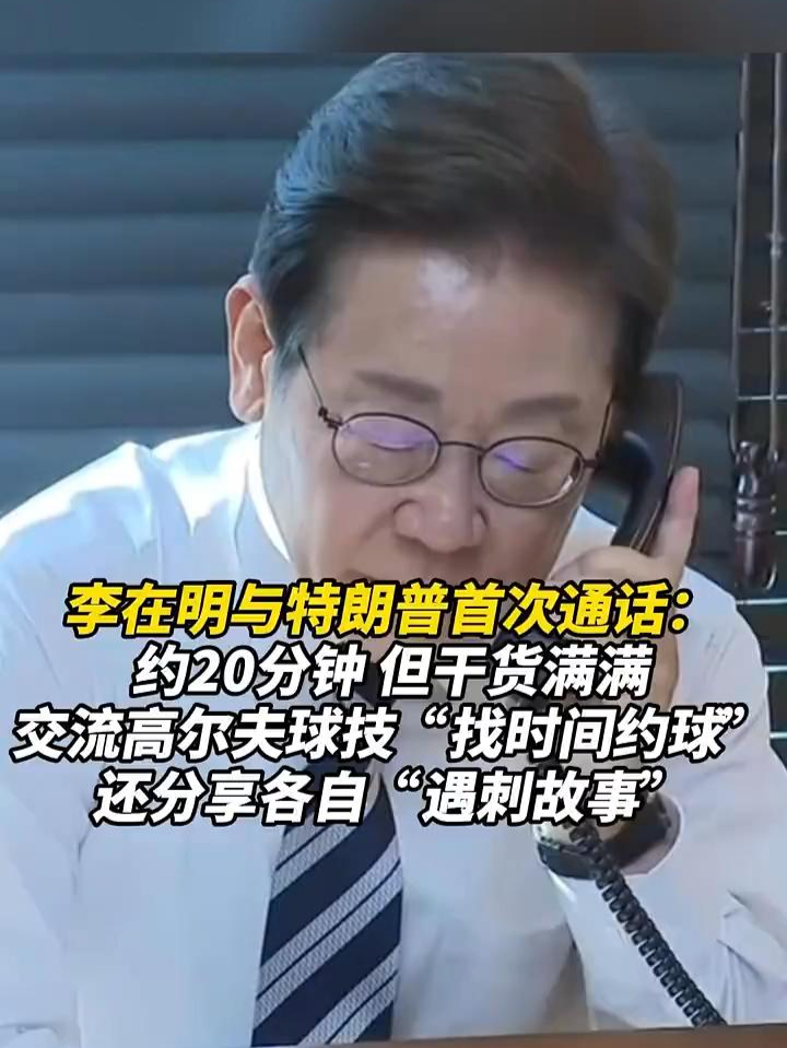 李在明与特朗普首次通话，约20分钟但干货满满