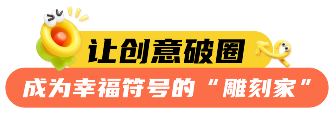 「笑脸IP符号共创计划」等你来设计 把微笑瞬间画成IP符号