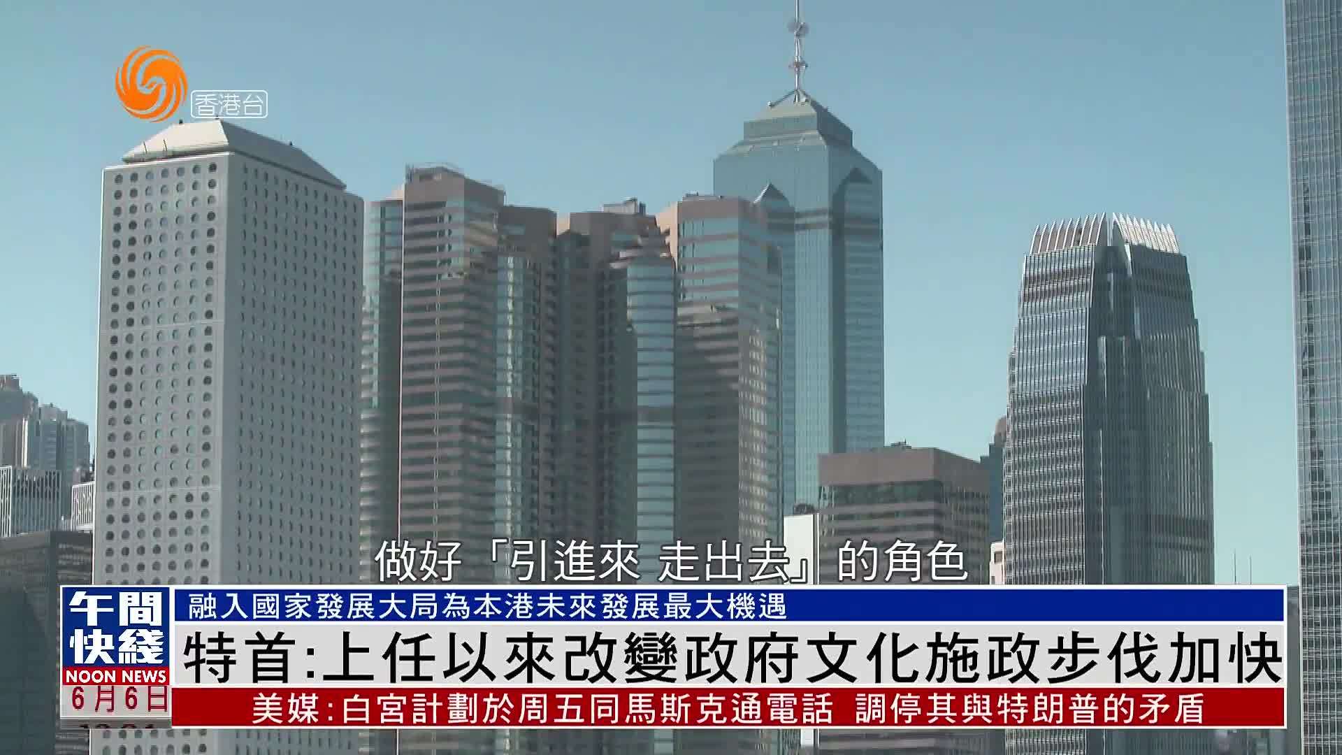 粤语报道｜香港特首：上任以来改变政府文化施政步伐加快