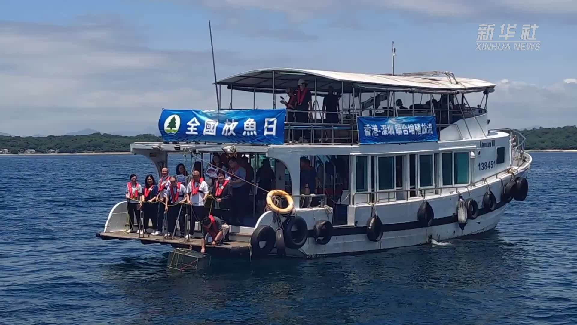 深港联合举办2025年“全国放鱼日”增殖放流活动