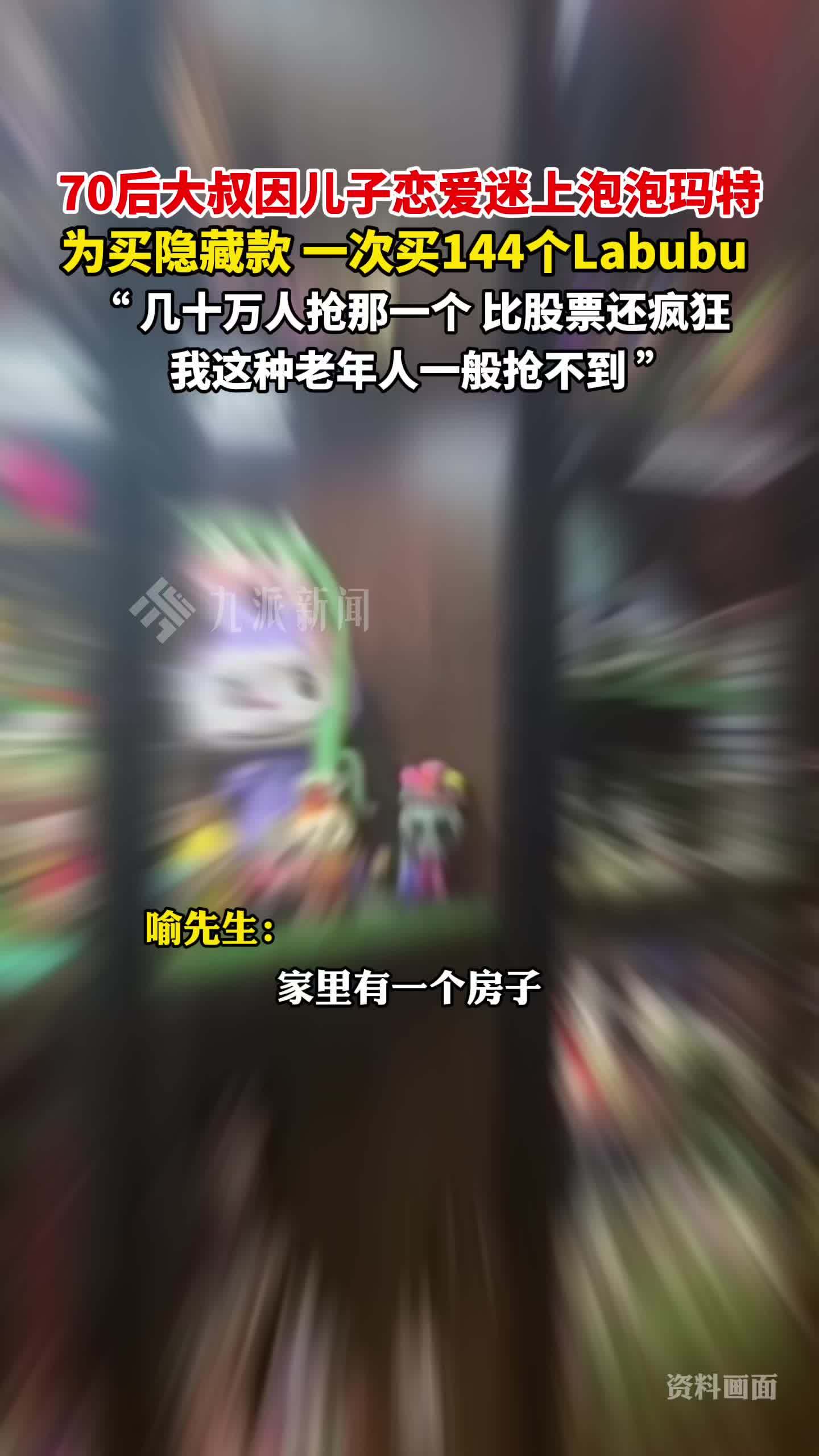 47岁大叔粉上Labubu：它能提供情绪价值