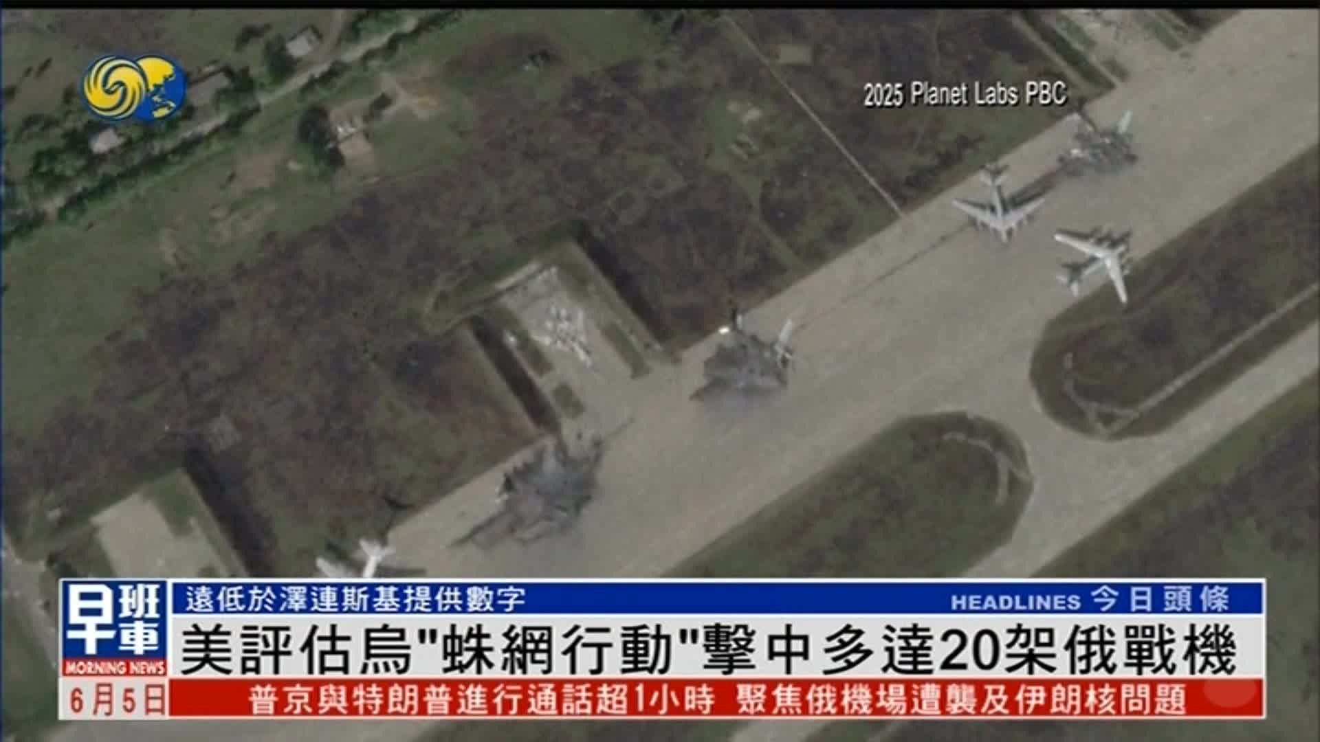 美方评估乌“蛛网行动”：击中约20架俄军战机