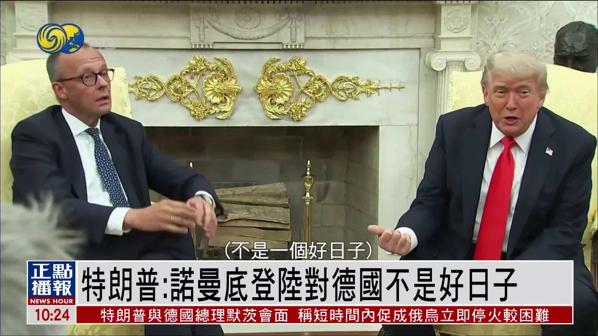 特朗普：诺曼底登陆对德国不是好日子 默茨机智回应