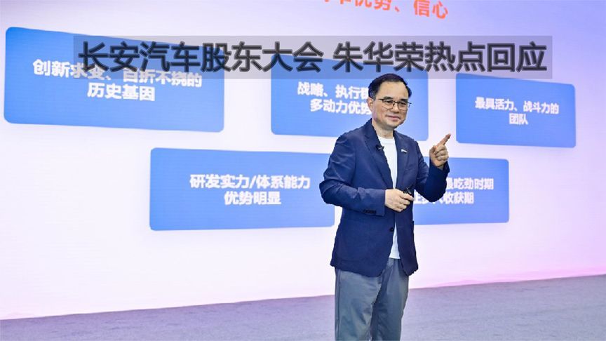 长安汽车股东大会 朱华荣热点回应丨汽势视频