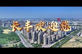 安徽长丰建县宣传片|长丰六十载，岁月铸辉煌！