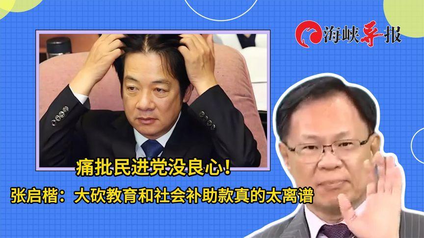 痛批民进党没良心！张启楷：大砍教育和社会补助款真的太离谱