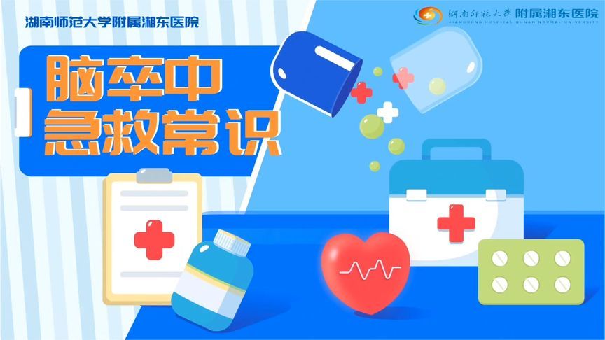 超实用！关键时刻能救命，这些脑卒中急救常识要收藏