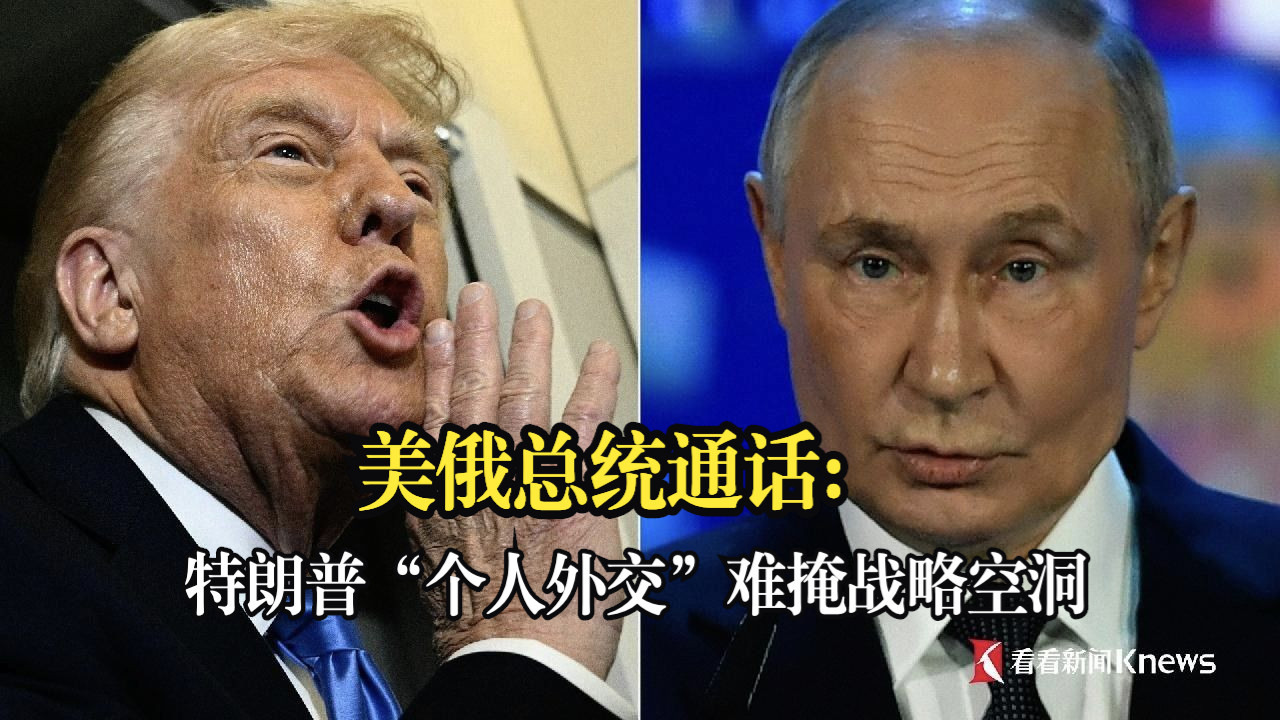 美俄总统通话：特朗普“个人外交”难掩战略空洞