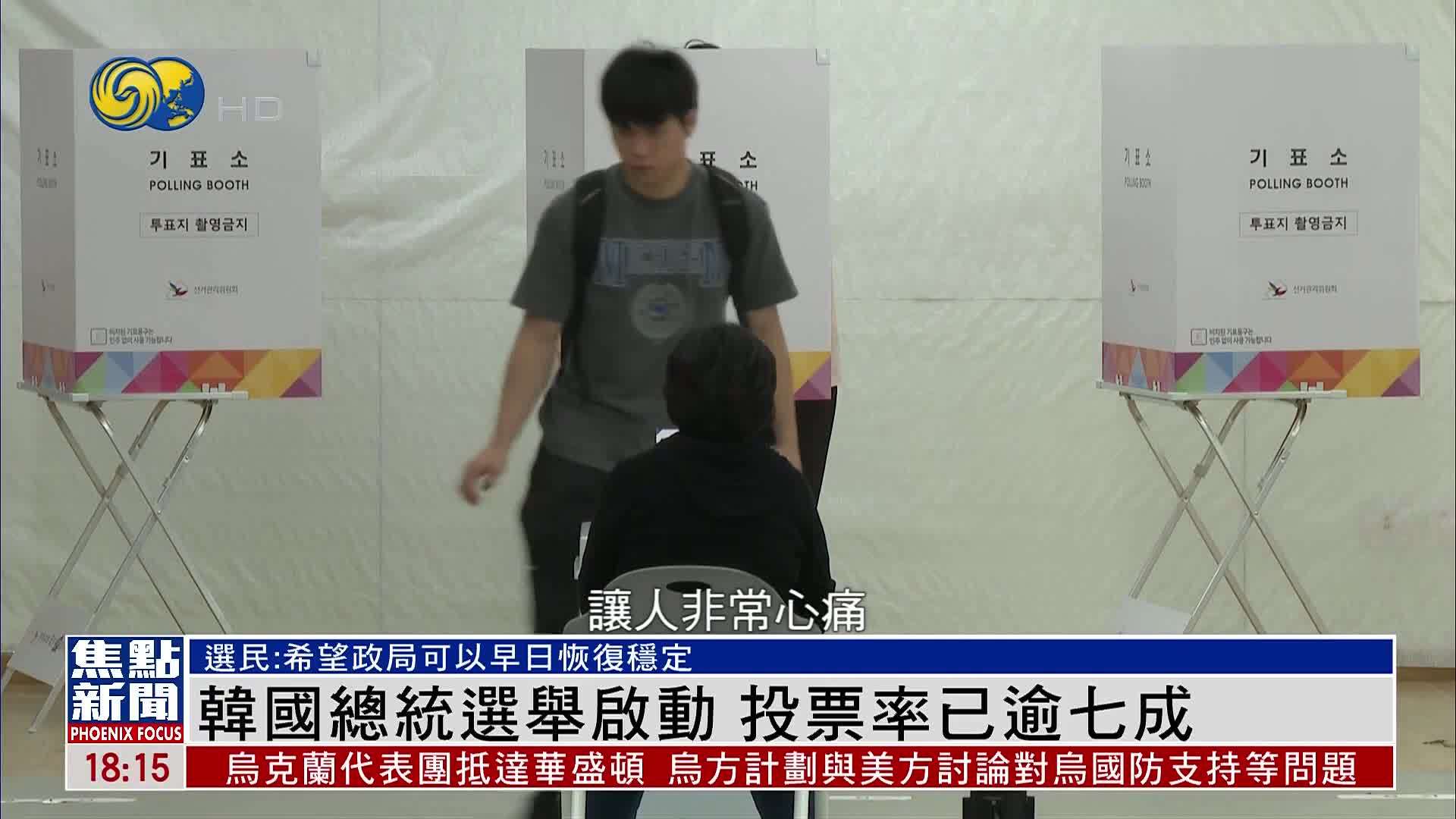 韩国总统选举启动 投票率已逾七成