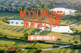 付付小课堂｜东滩海上明月：第一居所，两面人生