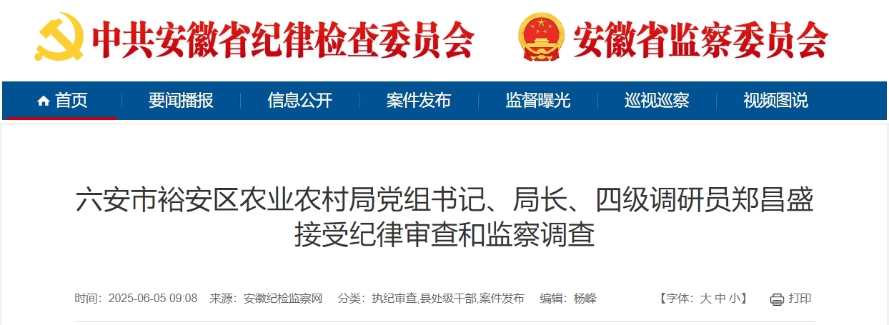 涉嫌严重违纪违法，六安一局长被查！