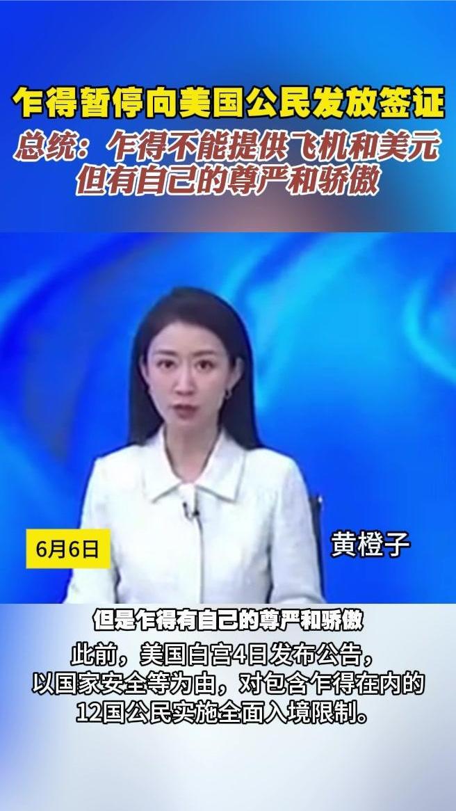 乍得暂停向美国公民发放签证 总统：乍得有自己的尊严和骄傲