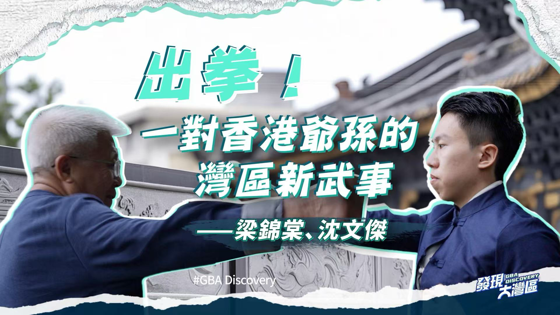 我在大湾区｜一对香港爷孙的湾区新武事