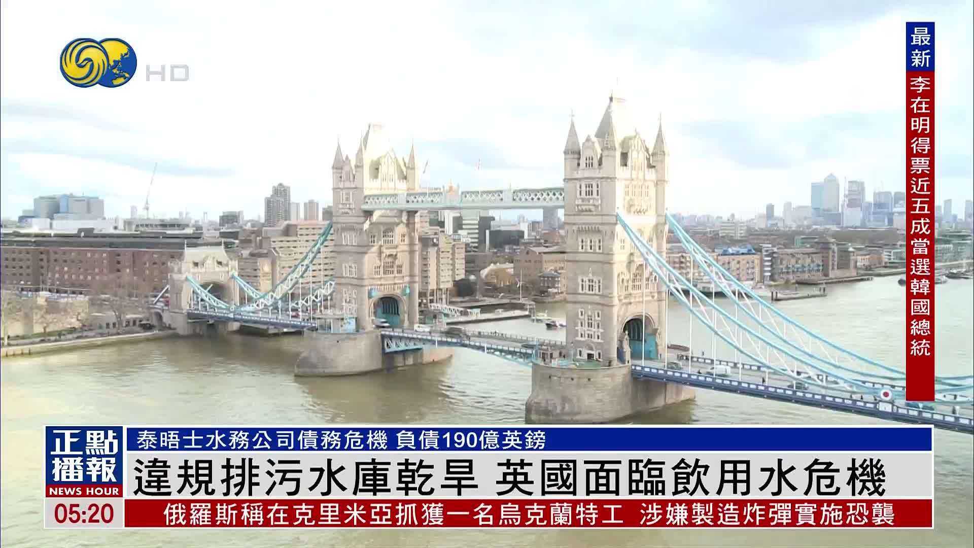 违规排污水库干旱 英国面临饮用水危机