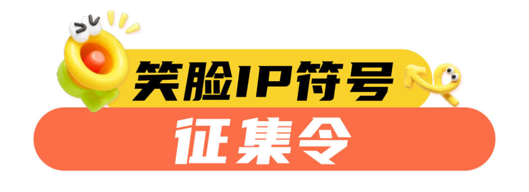 「笑脸IP符号共创计划」等你来设计 把微笑瞬间画成IP符号