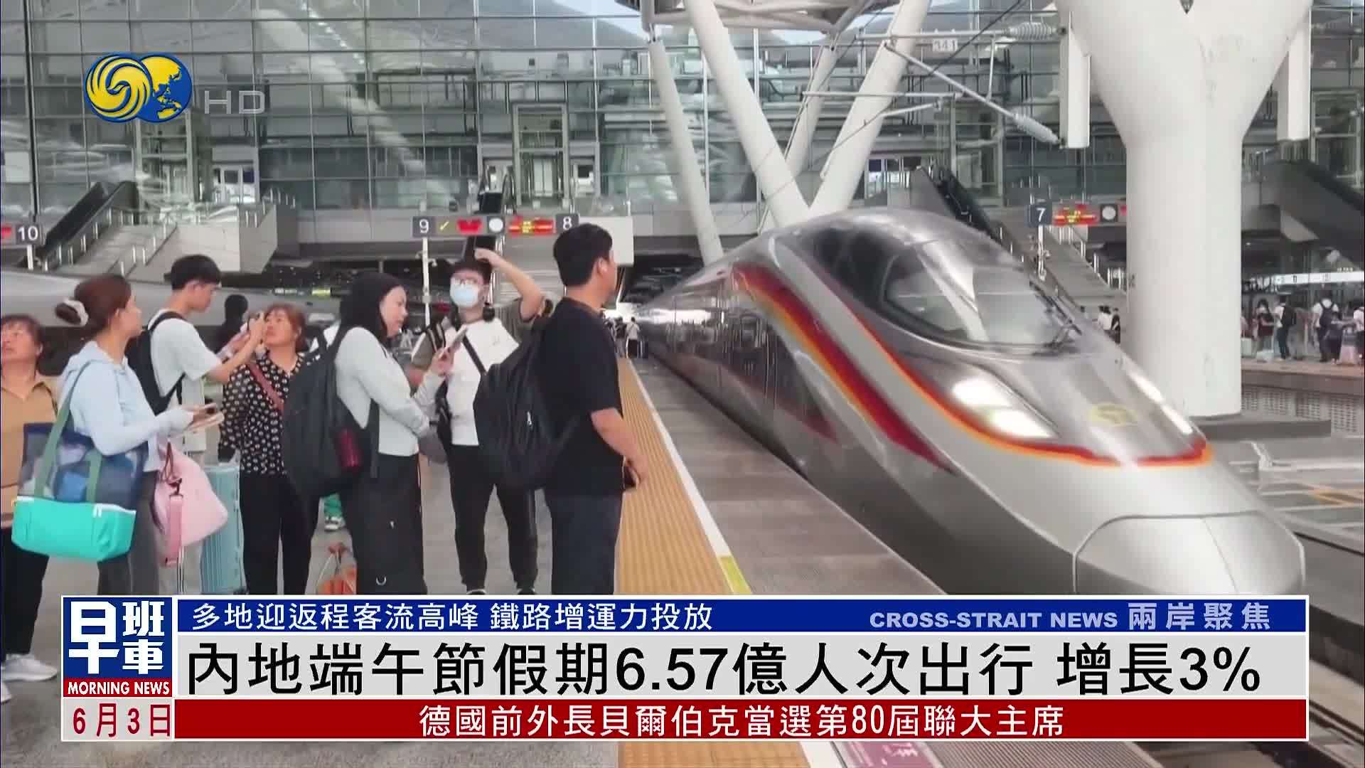 内地端午节假期6.57亿人次出行 增长3%