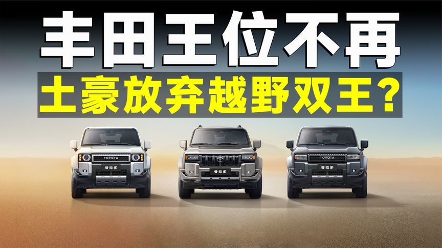 越野老炮转投国产怀抱！丰田车只剩传说？